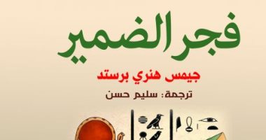 حياة المصريين .. "فجر الضمير" الحضارة المصرية أصلها الأخلاق والقيم العليا 