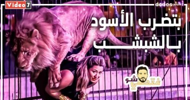 لوبا الحلو تفتح خزائن أسرارها لـ"فتحى شو": دخلت قفص الأسود والنمور وأنا عندى 5 سنين.. وعندنا 27 وحشا بعتبرهم أخواتى وولادى.. وأنا قلب الأسد مش محمد رمضان.. وأبويا ووصانى يدفن فى السيرك ونزغرط فى خرجته.. فيديو