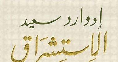 يصدر قريبا.. ترجمة جديدة لـ كتاب الاستشراق يقدمها محمد عصفور 