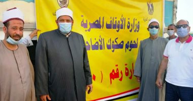 "أوقاف أسوان" توزع 4 أطنان من لحوم صكوك الأضاحى على الأسر الأكثر احتياجا.. صور