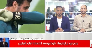 أحمد بلال: واجهنا البرازيل بطريقة القدماء المصريين والسامبا أهدروا 10 أهداف.. فيديو