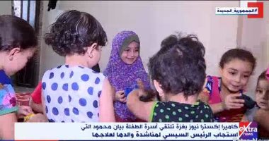 "إكسترا نيوز" تلتقى أسرة طفلة فلسطينية استجاب الرئيس السيسي لمناشدة علاجها