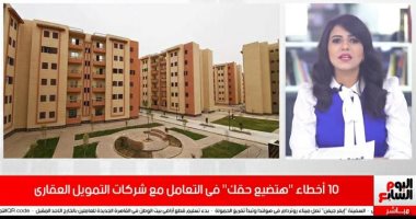 ماتدفعش فلوس من غير عقد..أخطاء تجنبها عند التعامل مع شركات التمويل العقارى