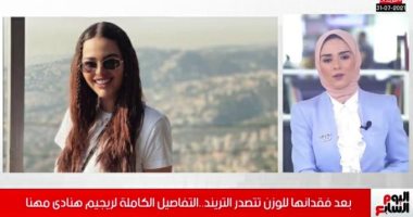 غابت 4 شهور ورجعت مختلفة..التفاصيل الكاملة لريجيم هنادى مهنا "فيديو"