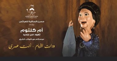 حفل أم كلثوم على مسرح ساقية الصاوى.. 5 أغسطس