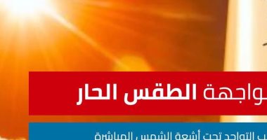 الصحة تكشف عن 3 نصائح مهمة لمواجهة الطقس الحار