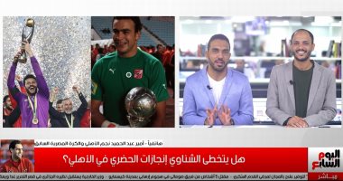 أمير عبد الحميد: محمد الشناوي لن يُكرر أسطورة عصام الحضرى.. فيديو 
