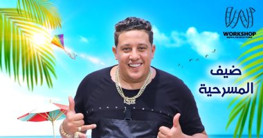 نقابة الممثلين: حمو بيكا يشارك فى شمسية وأربع كراسى بالغناء وليس التمثيل