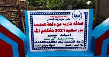 بدلاً من الفن داى .. دُفعة هندسة بورسعيد 2021 تتبرع بـ 3 آبار.. صور