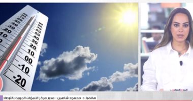 اعرف حالة الطقس خلال الأسبوع الجارى.. تغطية تلفزيون اليوم السابع