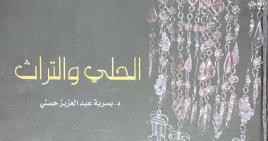 "الحلى والتراث" كتاب لـ يسرية عبد العزيز حسنى دراسة فى إبداع مجوهرات المصريين