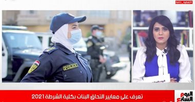 التقديم متاح حتى 6 سبتمبر المقبل.. شروط التحاق الفتيات بكلية الشرطة "فيديو"