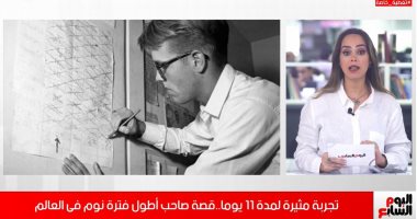 11 يومًا من غير نوم.. حكاية صاحب لقب أطول فترة استيقاظ فى العالم "فيديو"
