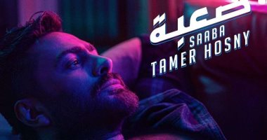 تامر حسني يطرح ريمكس لأغنية "صعبة" بعد تخطيها حاجز 50 مليون مشاهدة في 10 أيام