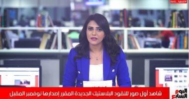 شاهد أول صور للنقود البلاستيك الجديدة المقرر إصدارها نوفمبر المقبل (فيديو)