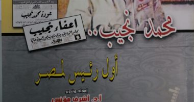 قرأت لك.. "محمد نجيب أول رئيس لمصر " قراءة فى تاريخ مصر الحديث