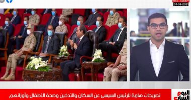 تصريحات هامة للرئيس السيسى عن الزيادة السكانية والتدخين وصحة الطفل.. فيديو