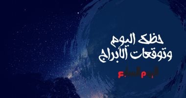 حظك اليوم وتوقعات الأبراج الخميس 5/8/2021 على الصعيد المهنى والعاطفى والصحى