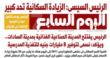 اليوم السابع.. الرئيس السيسى: الزيادة السكانية تحد كبير
