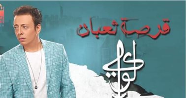 "قرصة ثعبان" أغنية جديدة للمطرب لؤى