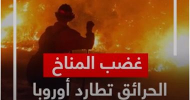 غضب المناخ.. الحرائق تطارد أوروبا.. فيديو