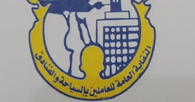عمومية النقابة العامة للسياحة والفنادق تقرر سحب الثقة من النقيب وشطب عضويته