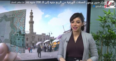 اعرف الأصل التاريخى للآثار المطبوعة على العملات الورقية (فيديو)