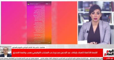 القصة الكاملة لأسباب إيقاف عبدالرحمن مجدى بسبب واقعة الفندق فى طوكيو (فيديو) 