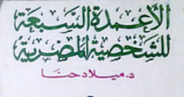 حياة المصريين.. كتاب الأعمدة السبعة للشخصية المصرية