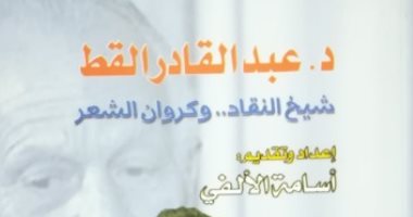 قرأت لك.. "عبد القادر القط" شيخ النقاد وصاحب التجربة الكبيرة