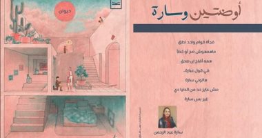 "أوضتين وسارة" ديوان جديد بالفصحى والعامية لـ سارة عبد الرحمن