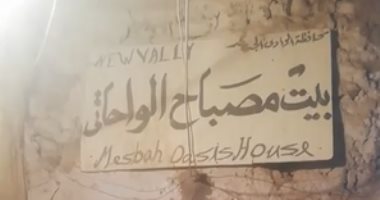 بث مباشر.. أقدم منزل واحاتى عمره 500 سنة ويضم 4 طوابق من الطوب اللبن وخشب الدوم
