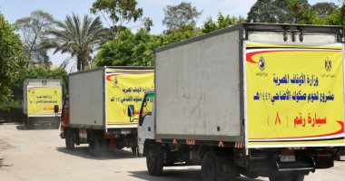 141 مليون جنيه حصيلة صكوك أضاحى الأوقاف.. جولات مكوكية للسيارات لتوزيع 1400 طن لحوم بالمحافظات.. توجيهات بعدم تصوير المستحقين أثناء استلام اللحوم.. ومديرو المديريات يشرفون على التوزيع.. صور