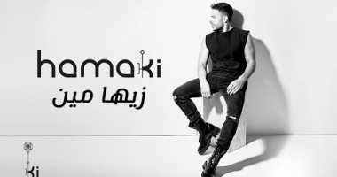 حماقى يطرح "زيها مين" أولى أغنيات ألبومه الجديد..فيديو