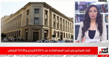 تفاصيل قرار البنك المركزى بتثبيت أسعار الفائدة للإيداع وللإقراض.. فيديو