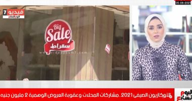عروض الأوكازيون الصيفى مستمرة.. وعقوبات العروض الوهمية تصل لمليونى جنيه.. فيديو