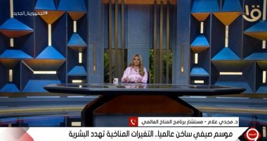 مستشار برنامج المناخ العالمى: نعيش الآن حقيقة التغير المناخى