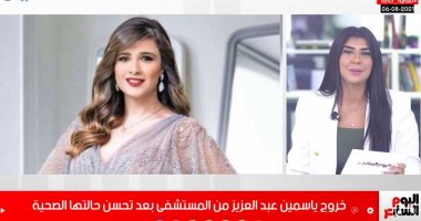 تفاصيل خروج ياسمين عبد العزيز من المستشفى واستكمال العلاج بالمنزل.. فيديو