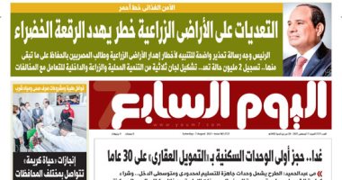 "اﻷﻣﻦ اﻟﻐﺬاﺋﻰ ﺧﻂ أﺣﻤﺮ" غدا على صفحات اليوم السابع
