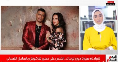 تفاصيل القبض على حسن شاكوش وإحالته للنيابة..والسبب سيارة بدون لوحات..فيديو