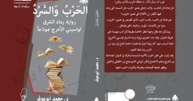 "الحرب والسرد" كتاب جديد لـ محمد أبوعوف عن تجربة الجزائرى واسينى الأعرج