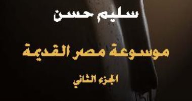 حياة المصريين .. موسوعة مصر القديمة الجزء الثانى.. ثقافة وحضارة وفن مبكر