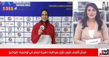 فريال أشرف تحقق أول ذهبية لمصر فى الأولمبياد بعد غياب 17 عامًَا.. فيديو 