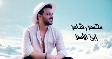 محمد رشاد ينتهى من تسجيل أغنية "ابن الأصل" ويطرحها قريبا 