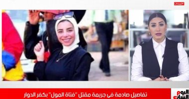 تفاصيل صادمة فى مقتل فتاة كفر الدوار على يد صديقتها.. فيديو