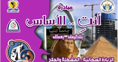 جامعة المنيا تطلق مبادرة "أنت الأساس.. بتنظيمك" لمواجهة الزيادة السكانية