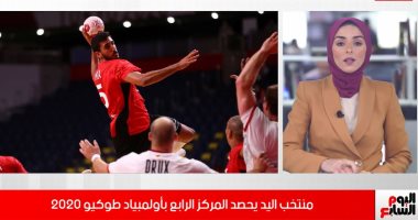 شرفتونا يا أبطال.. منتخب مصر لليد يحصد المركز الرابع بأولمبياد طوكيو.. فيديو
