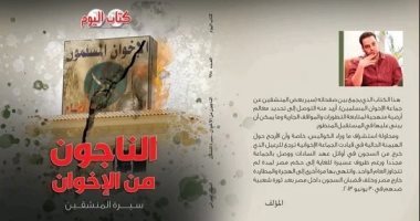 الناجون من الإخوان.. كتاب جديد يكشف أسباب الانشقاق عن الجماعة