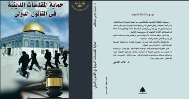 "حماية المقدسات الدينية فى القانون الدولى" كاب جديد.. تعرف على موضوعه