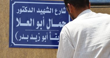 محافظة الجيزة تطلق اسم الشهيد الدكتور جمال أبو العلا على أحد الشوارع